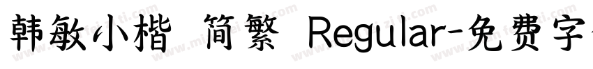 韩敏小楷 简繁 Regular字体转换